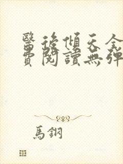 医后倾天全文免费阅读无弹窗