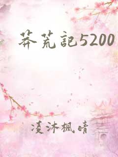 莽荒记5200