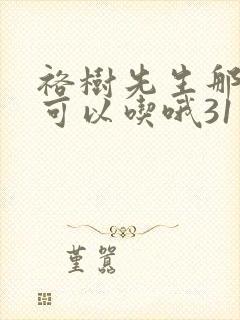 裕树先生那个不可以吃哦31话