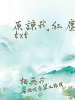 原谅我红尘颠倒 txt