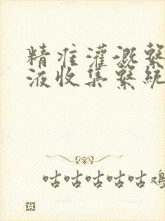 精准灌溉系统y液收集系统