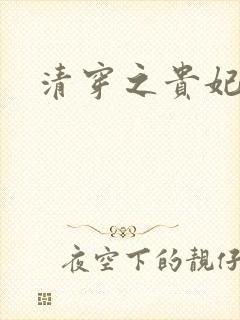 清穿之贵妃长寿