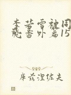 李若雪被同学王飞番外篇15