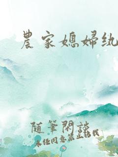 农家媳妇纨绔夫