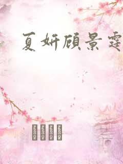 夏妍顾景霆医生