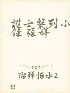 护士系列小说目录 张婷