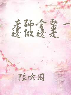 老师含紧一点H边做边走