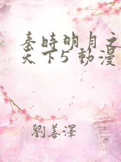 秦时明月之君临天下5 动漫