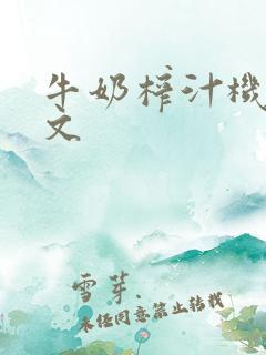 牛奶榨汁机po文