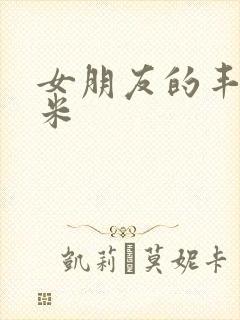 女朋友的丰满吗米