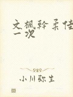 文枫干柔佳的第一次