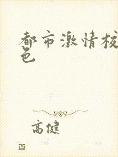 都市激情校园春色