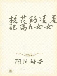 校花的凌羞辱日记高h女女