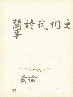 关于我们之间的事