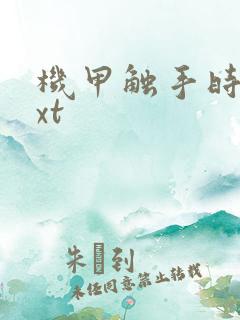 机甲触手时空txt