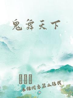 鬼舞天下