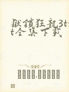 狱锁狂龙3txt全集下载