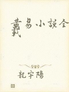 黄易小说全集下载