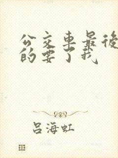 公交车最后一排的要了我