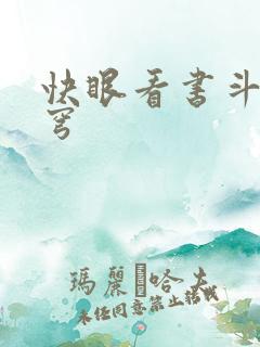 快眼看书斗破苍穹