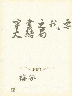 穿书之我要活到大结局