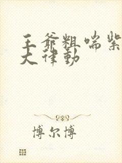 王爷粗喘紫黑硕大律动