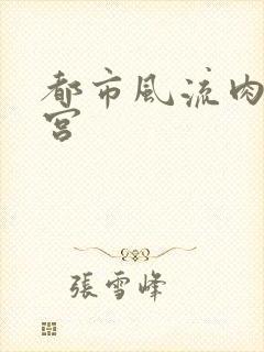 都市风流肉欲后宫