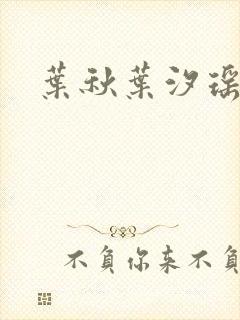 叶秋叶汐瑶小说