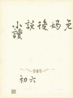 小说后妈免费阅读