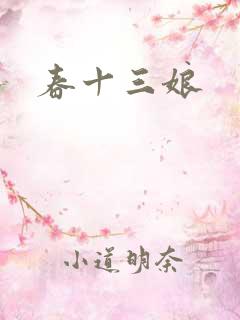春十三娘