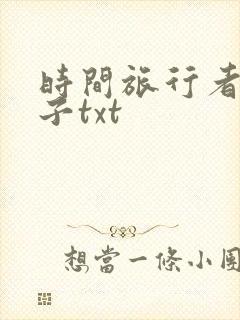 时间旅行者的妻子txt