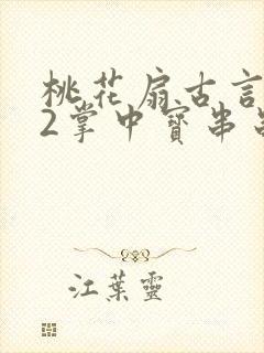 桃花扇古言1v2掌中宝串串香下载