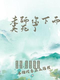 老师你下面好紧夹死了