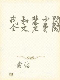 我和裴少闪婚了全文免费阅读