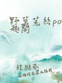 野草菟丝po笔趣阁