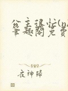 公主很忙(n)笔趣阁免费阅读