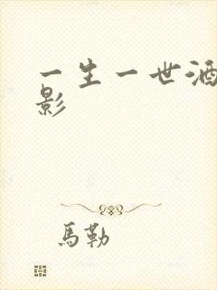一生一世酒色电影