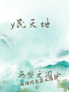 y民天地