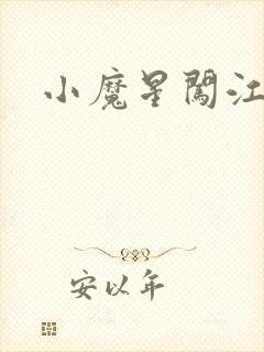 小魔星闯江湖