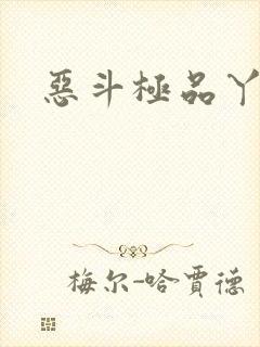 恶斗极品丫鬟