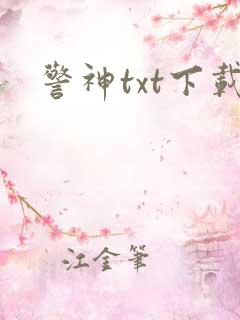 警神txt下载