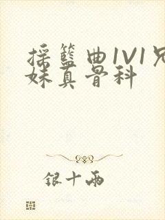 摇篮曲1V1兄妹真骨科