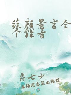 苏颜景言全文那个能看