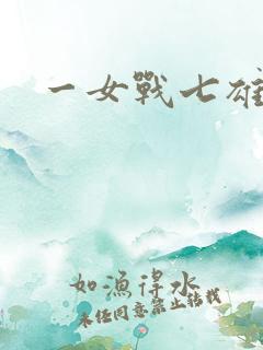 一女战七雄