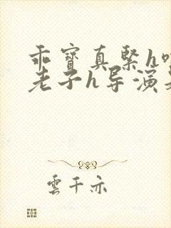 乖宝真紧h嘶爽老子h导演是谁