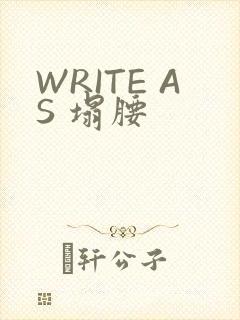 WRITE AS 塌腰