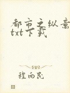 都市之纵意花丛txt下载