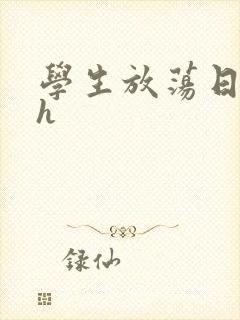 学生放荡日记高h