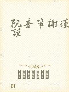 阮音宁谢瑾之小说