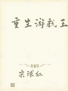 重生游戏王